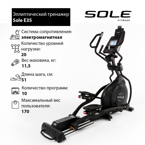 Эллиптический тренажер Sole Fitness E35 (2019) 