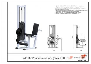 Разгибание ног AR039