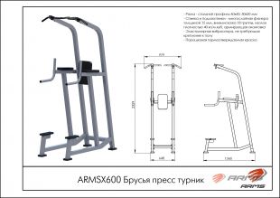 Брусья пресс турник ARMSX600