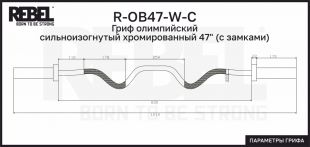 Гриф олимпийский Rebel R-OB47-W-C сильноизогнутый 47" с замками FT-OC-51